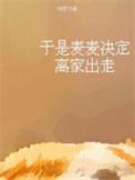 于是麦麦决定离家出走by