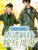 虐渣搞钱嫁兵哥哥全集列表_