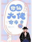 修仙大佬穿越