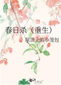 春日宴男主杀女主