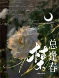 枯木总逢春by