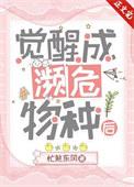 成为濒危物种后我爆红了明淡