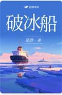 破冰船钢板多厚