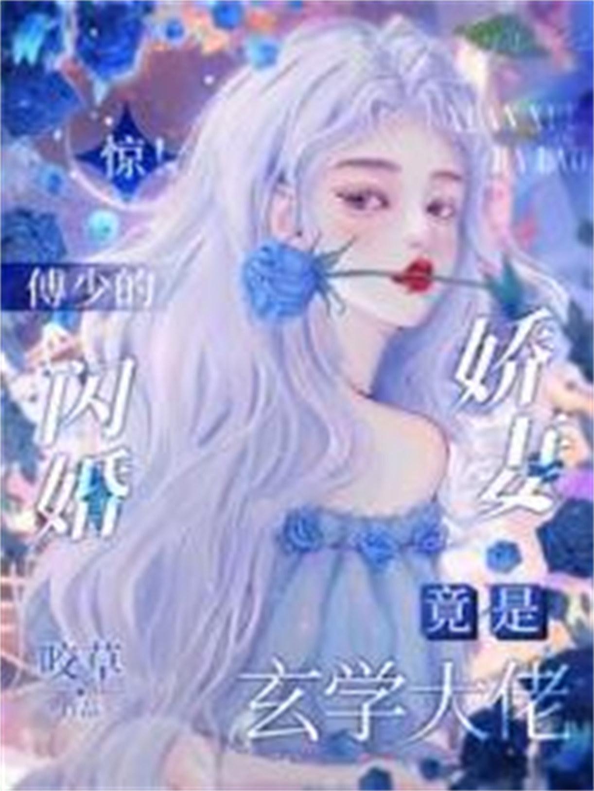 闪婚后傅少把捧她宠心尖