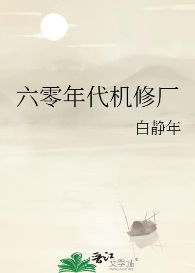 六零年代机修厂白静年免费阅读