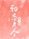 初恋是个偏执狂全文