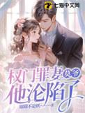 权门枭妻免费阅读全文