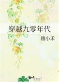 穿越九零年代嫁大佬