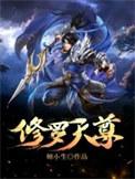 修罗天尊等级划分