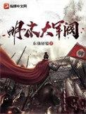 明末军阀生涯免费阅读