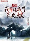 重生大明朱允熥