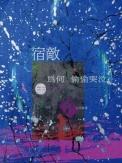 宿敌这首歌什么意思