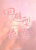 说好的不谈恋爱呢