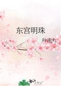 东宫明月剧照