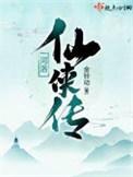 河洛传说