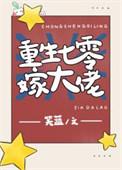 重生七零嫁大佬txt