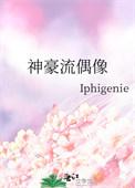 神豪玩知名明星的