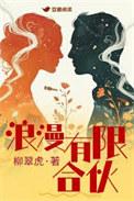 浪漫有限合伙txt