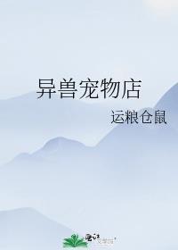 异界开店卖宠物的
