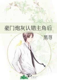 豪门炮灰认错主角后百度