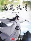 逐道长青男主几个老婆