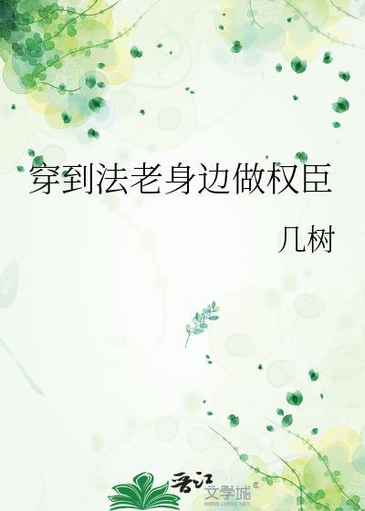 穿到法老身边做权臣百度