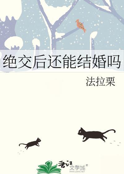 绝交后还能结婚吗by法拉栗