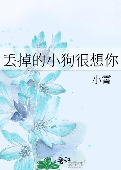 丢掉的小狗很想你by小