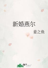 新婚燕尔如胶似漆是什么意思