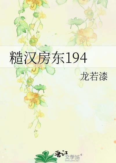 糙汉房东194龙若