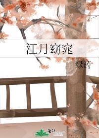 绿药江月窈窕