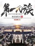 第一氏族全文