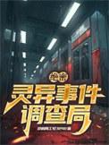 民间灵异事件调查局百度百科