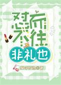 非礼也是什么意思