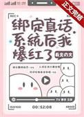 绑定真话系统后续剧情