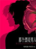 那个漂亮男人txt笔趣阁