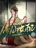 退婚流修仙游戏