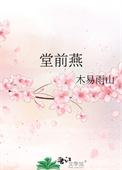 堂前燕木易雨山免费阅读