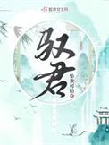 驭君txt百度