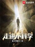 走近不科学攻是谁