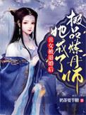 丑女退婚后转身嫁给暴君