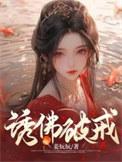 诱佛潇潇