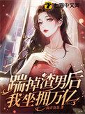 踹掉男主后我暴富了 岑岁
