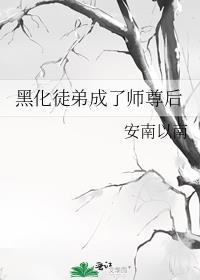 黑化徒弟成了师尊后免费阅读