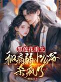 黑莲花和病娇的
