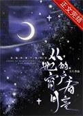 从她的窗户看月亮全文阅读