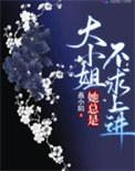 大小姐她总是不求上进有cp吗