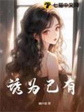 诱为己有免费观看全集