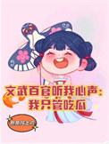 文武百官听我心声我只管吃瓜电视剧