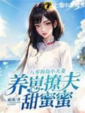 养崽撩夫甜蜜蜜 眠溪